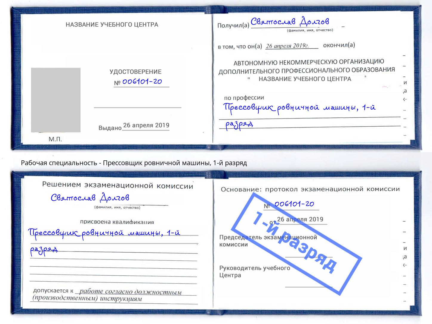 корочка 1-й разряд Прессовщик ровничной машины Нижнекамск