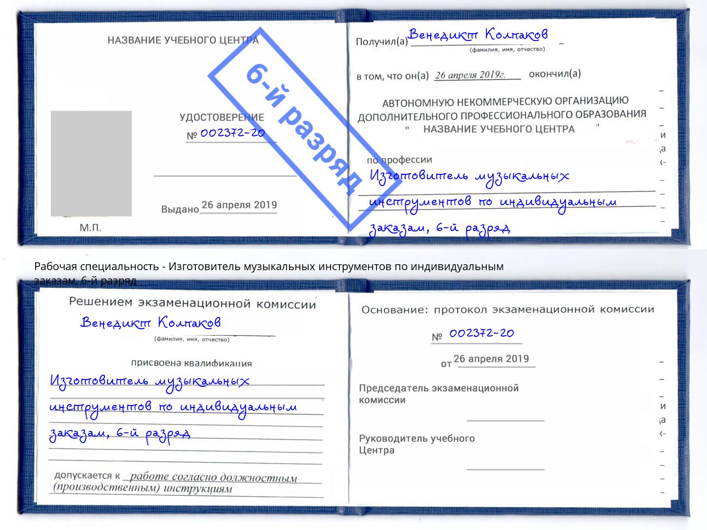 корочка 6-й разряд Изготовитель музыкальных инструментов по индивидуальным заказам Нижнекамск