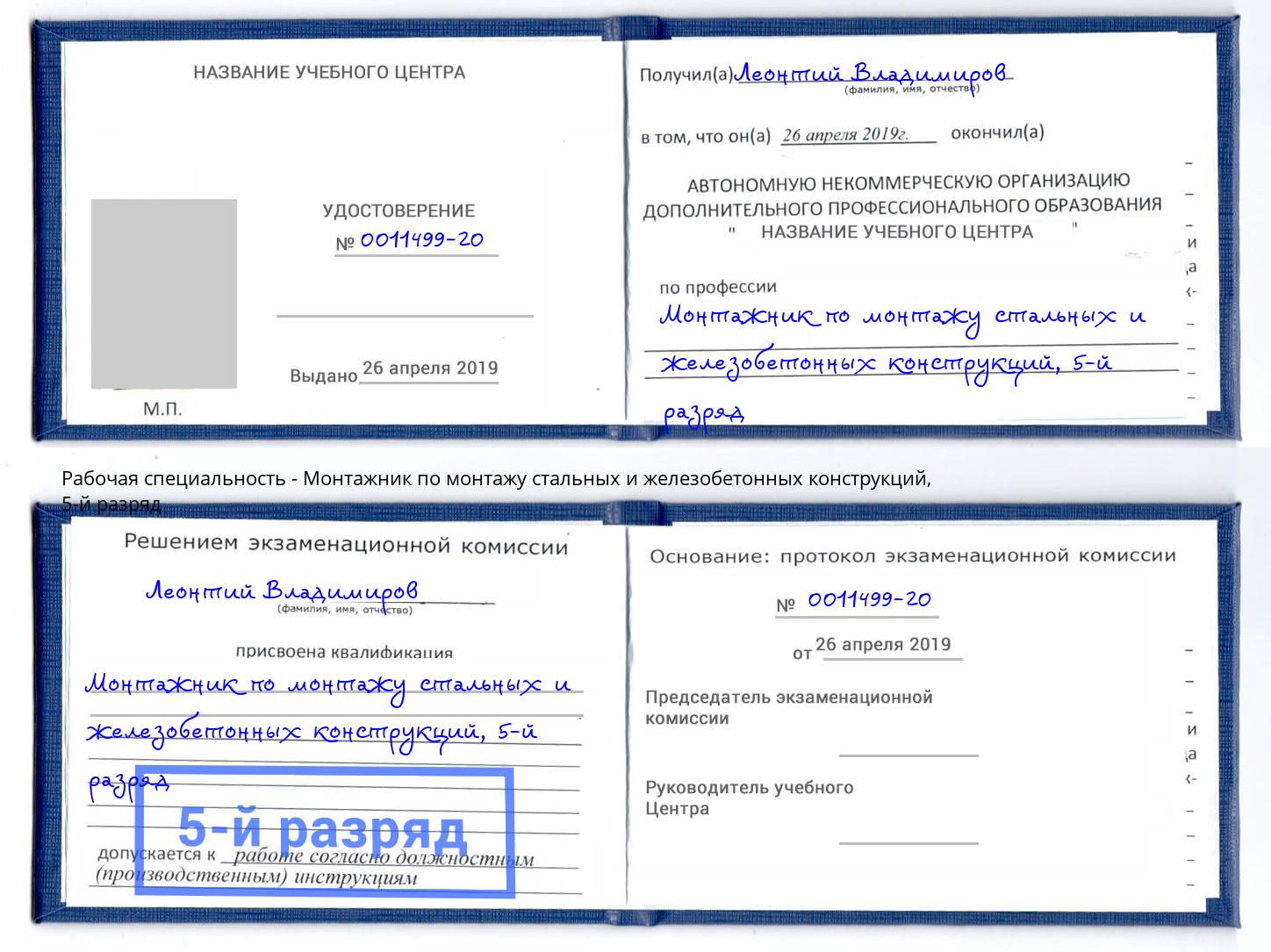 корочка 5-й разряд Монтажник по монтажу стальных и железобетонных конструкций Нижнекамск