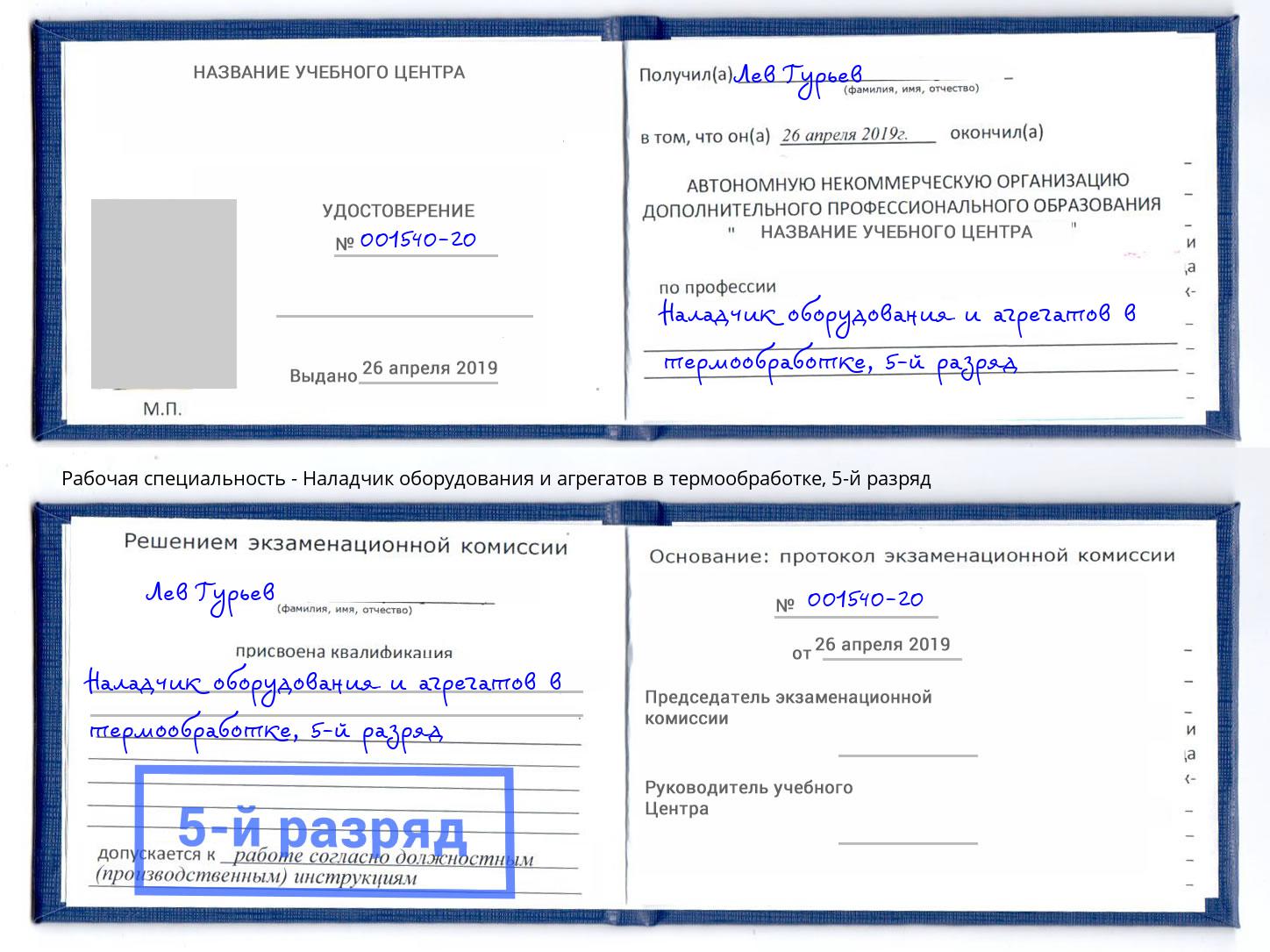 корочка 5-й разряд Наладчик оборудования и агрегатов в термообработке Нижнекамск