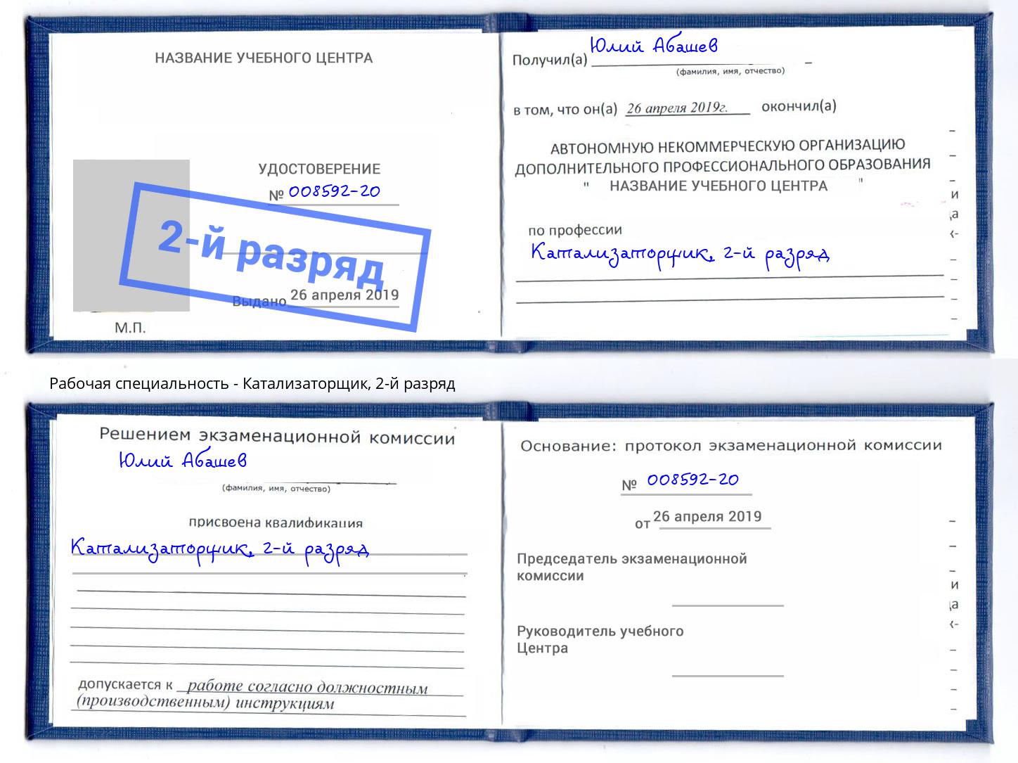 корочка 2-й разряд Катализаторщик Нижнекамск