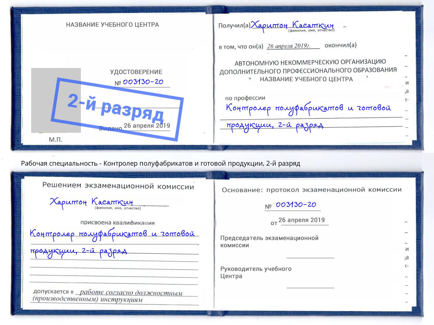 корочка 2-й разряд Контролер полуфабрикатов и готовой продукции Нижнекамск