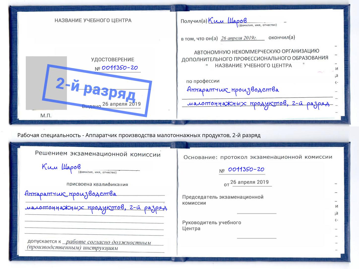 корочка 2-й разряд Аппаратчик производства малотоннажных продуктов Нижнекамск