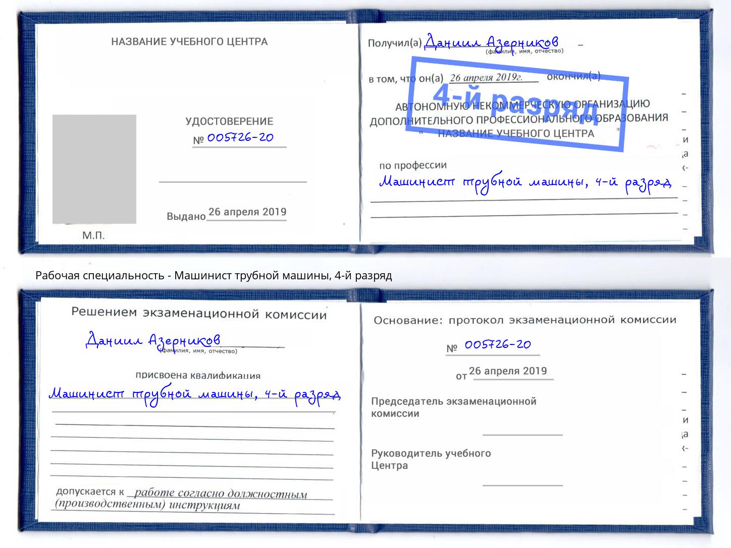 корочка 4-й разряд Машинист трубной машины Нижнекамск