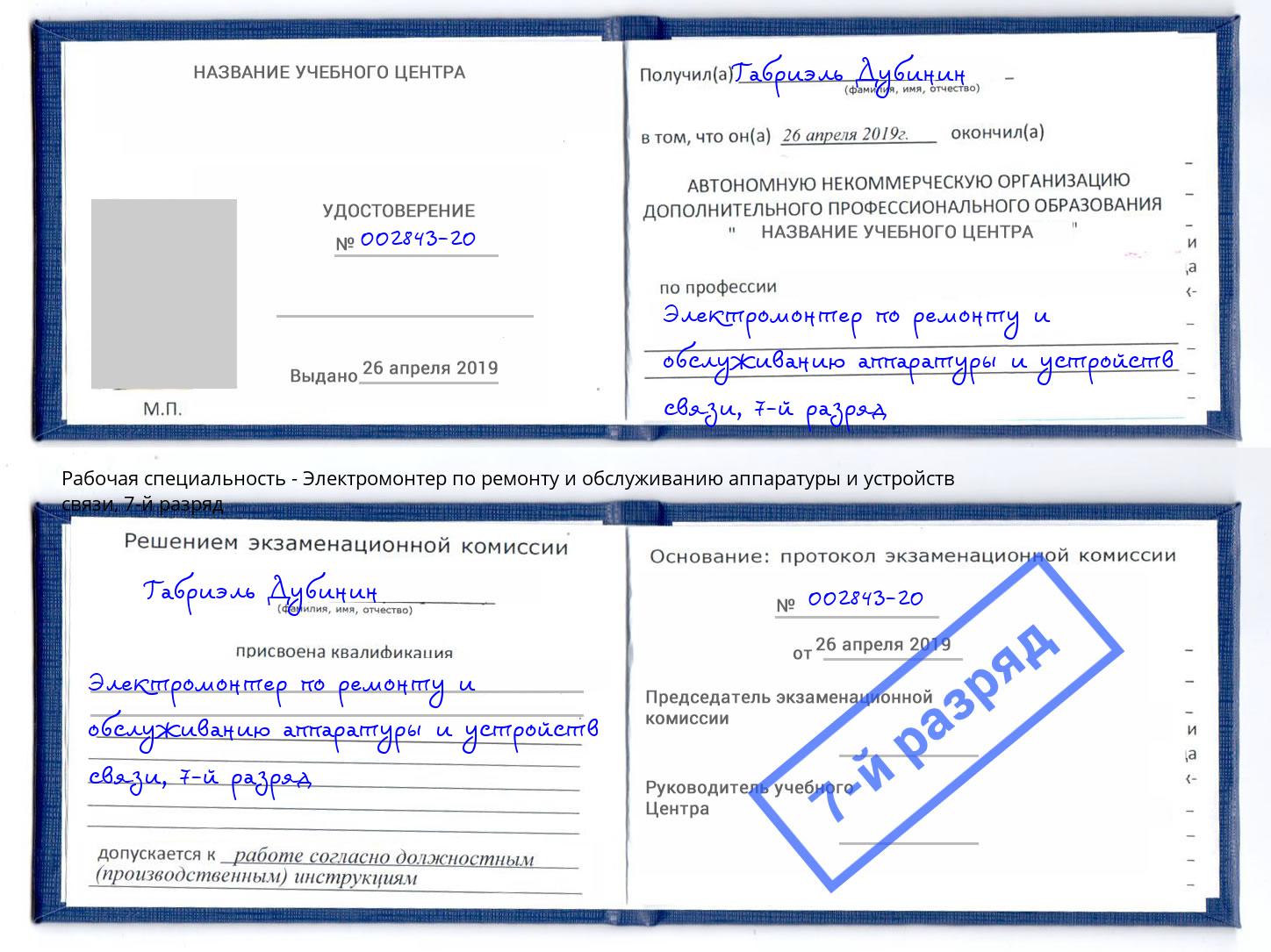 корочка 7-й разряд Электромонтер по ремонту и обслуживанию аппаратуры и устройств связи Нижнекамск