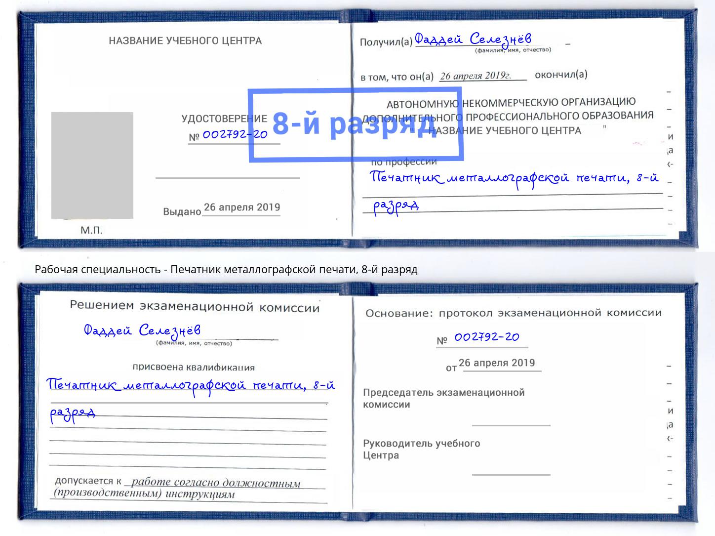 корочка 8-й разряд Печатник металлографской печати Нижнекамск