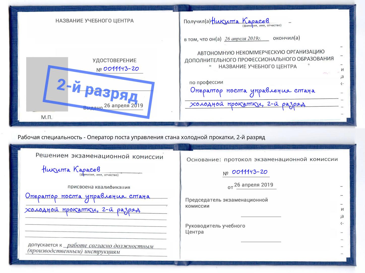 корочка 2-й разряд Оператор поста управления стана холодной прокатки Нижнекамск