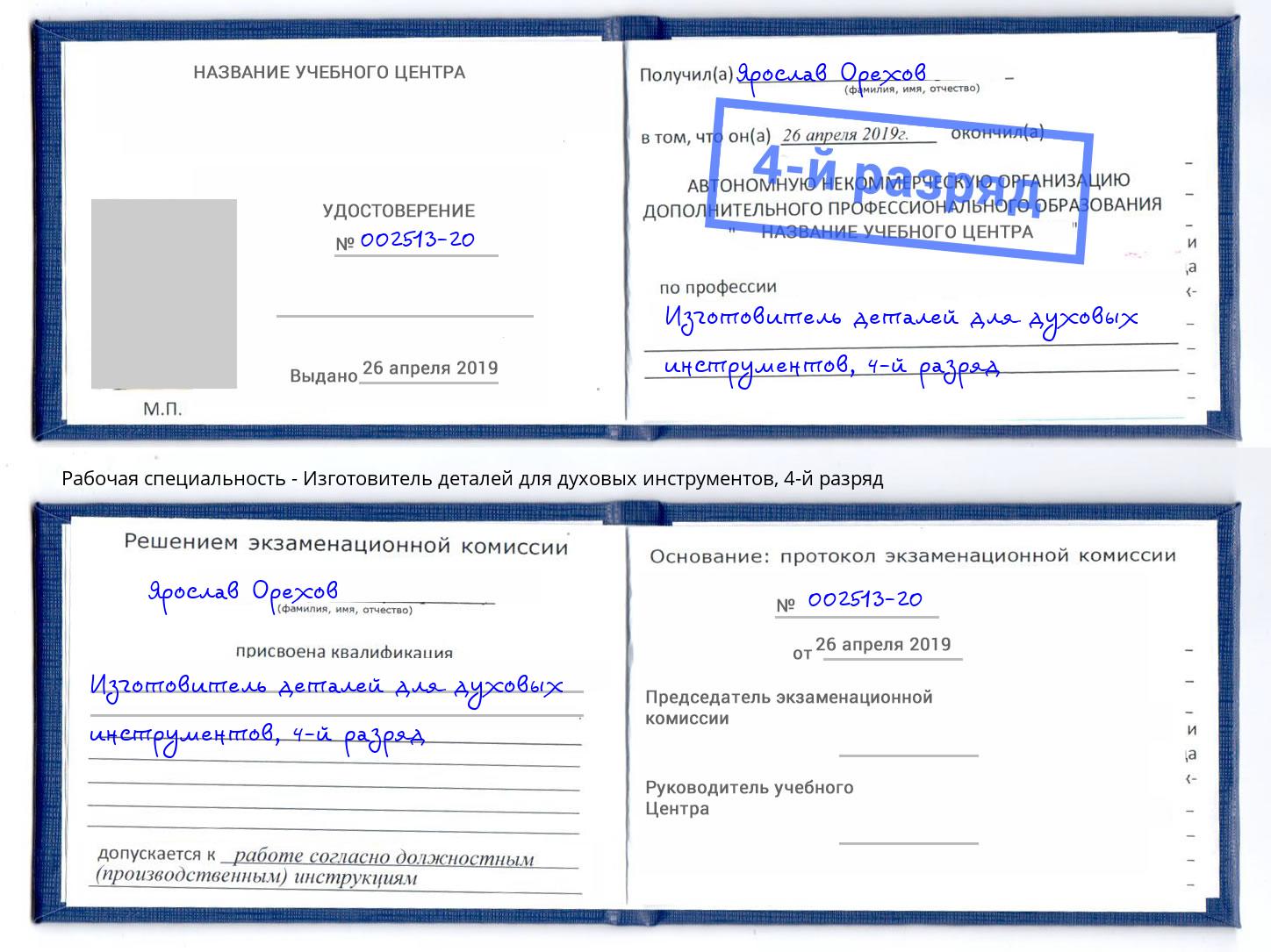 корочка 4-й разряд Изготовитель деталей для духовых инструментов Нижнекамск