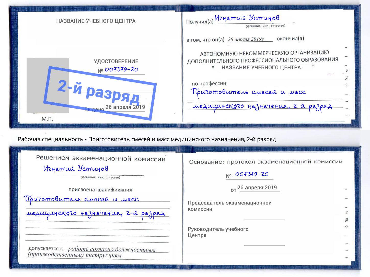 корочка 2-й разряд Приготовитель смесей и масс медицинского назначения Нижнекамск