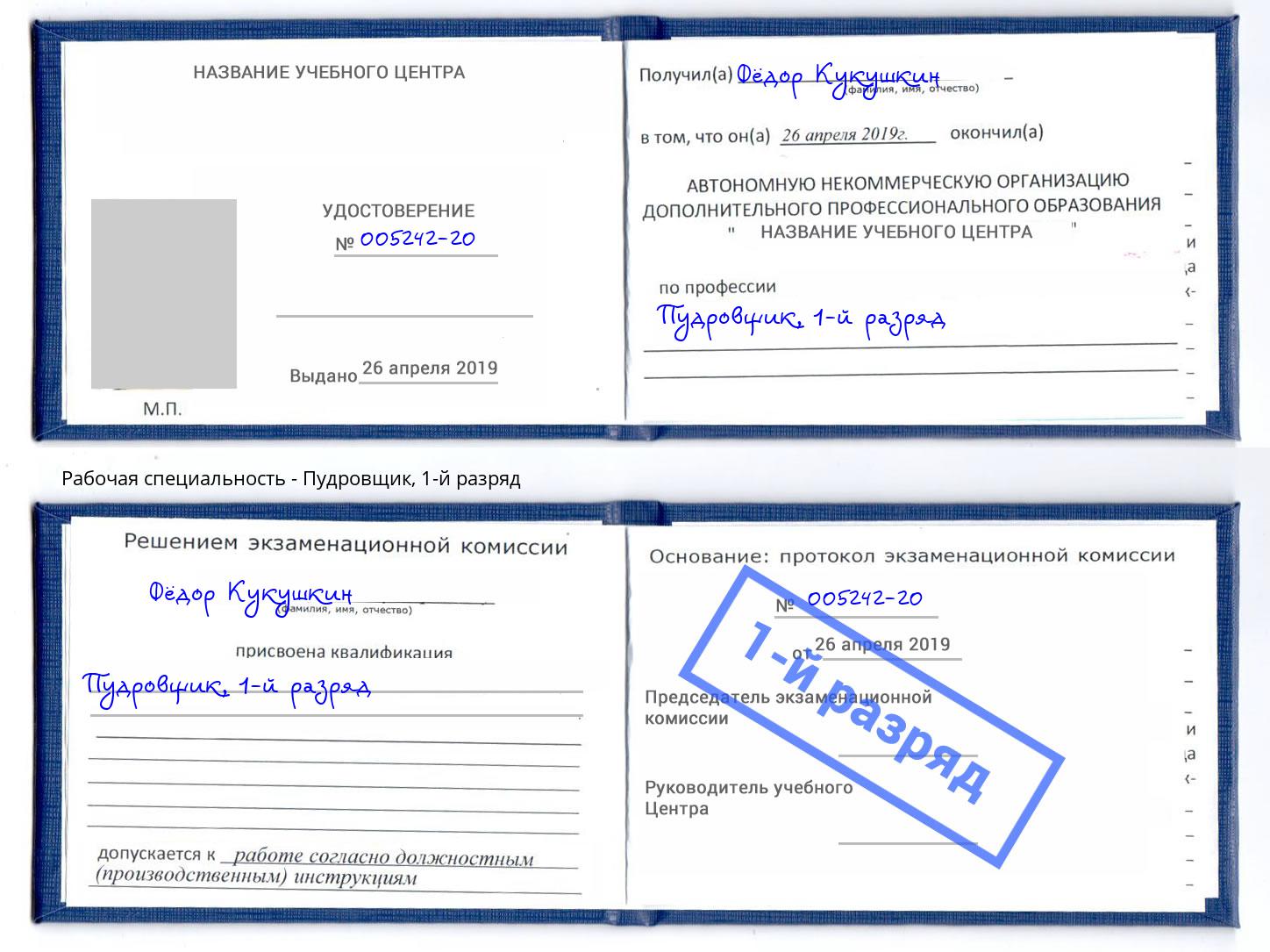 корочка 1-й разряд Пудровщик Нижнекамск