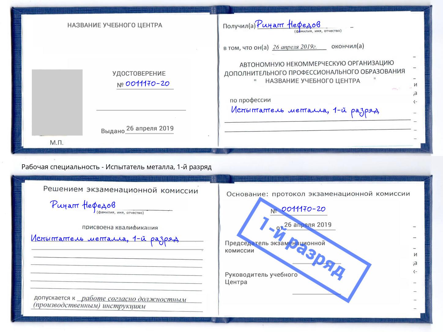корочка 1-й разряд Испытатель металла Нижнекамск