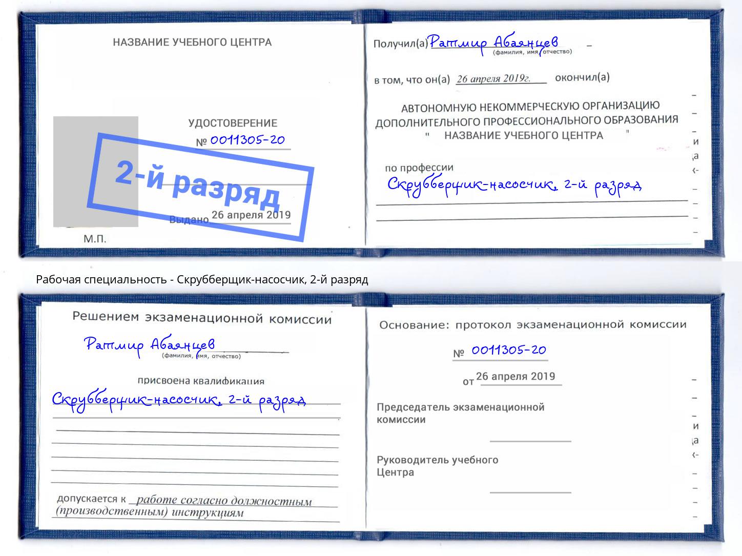 корочка 2-й разряд Скрубберщик-насосчик Нижнекамск