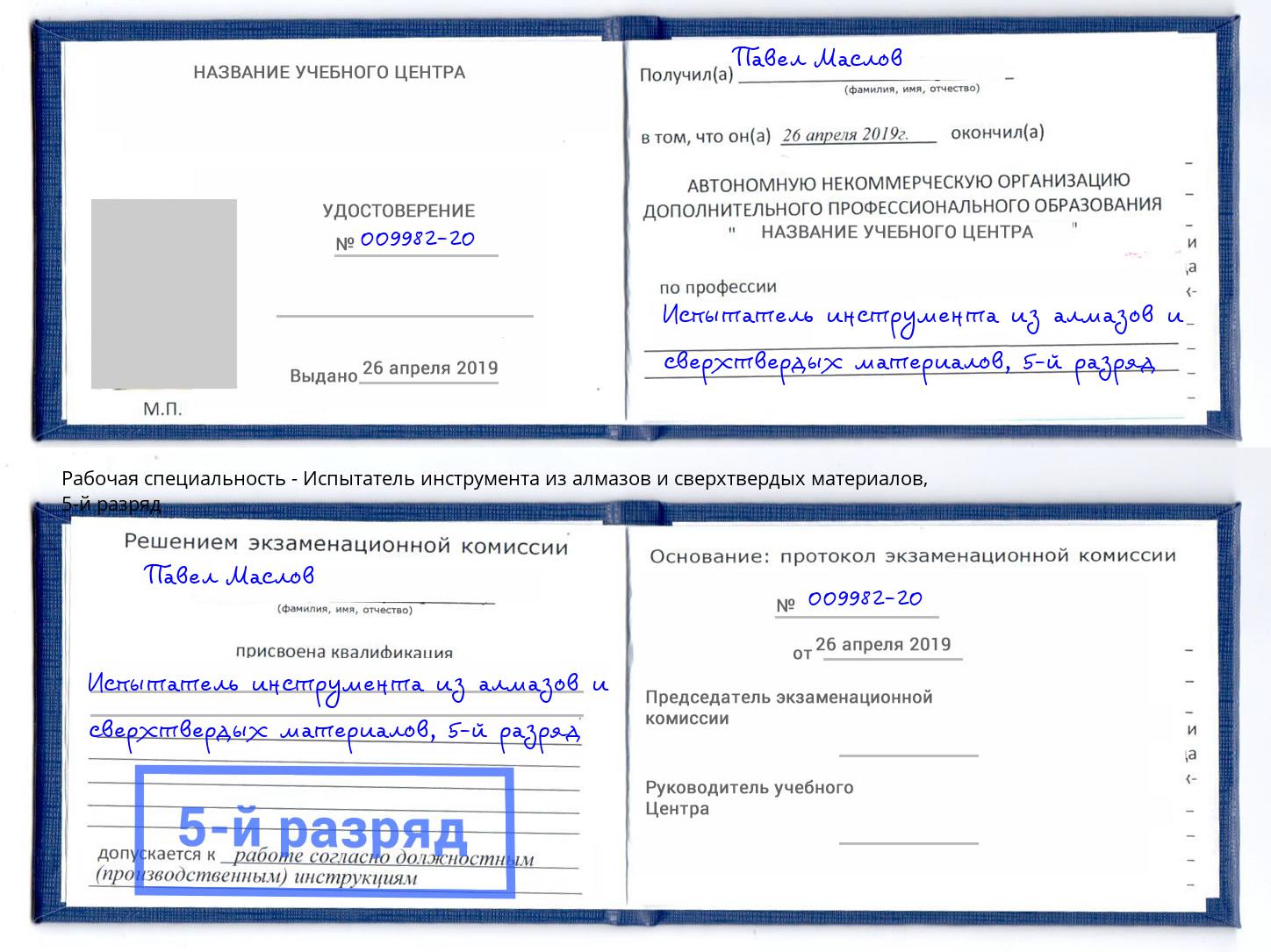 корочка 5-й разряд Испытатель инструмента из алмазов и сверхтвердых материалов Нижнекамск