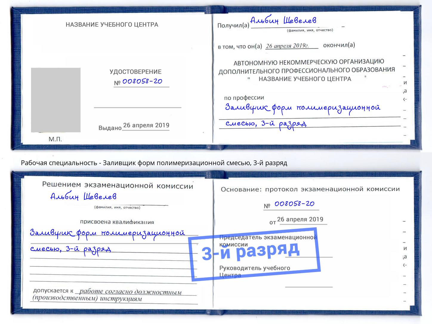 корочка 3-й разряд Заливщик форм полимеризационной смесью Нижнекамск