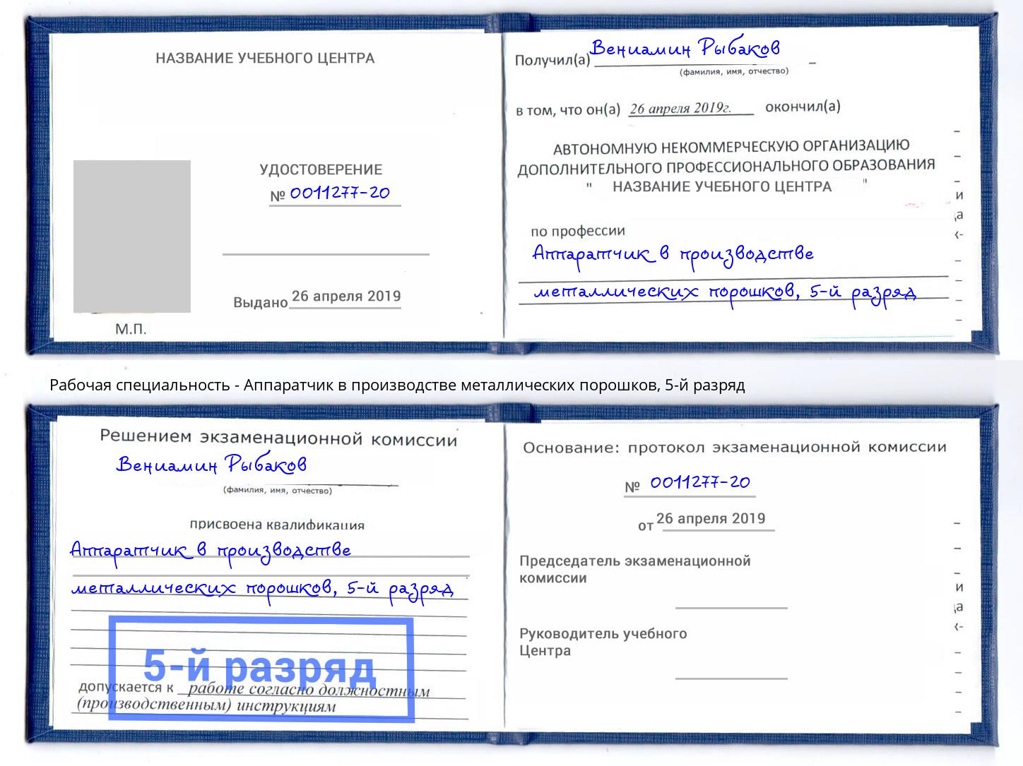 корочка 5-й разряд Аппаратчик в производстве металлических порошков Нижнекамск