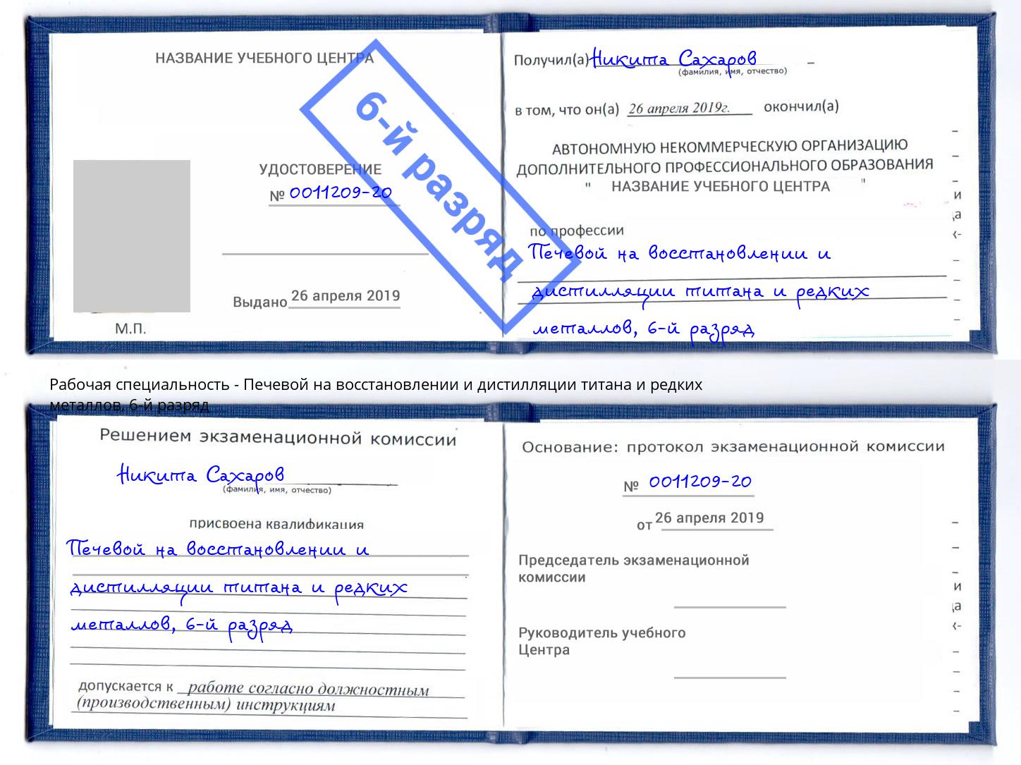 корочка 6-й разряд Печевой на восстановлении и дистилляции титана и редких металлов Нижнекамск