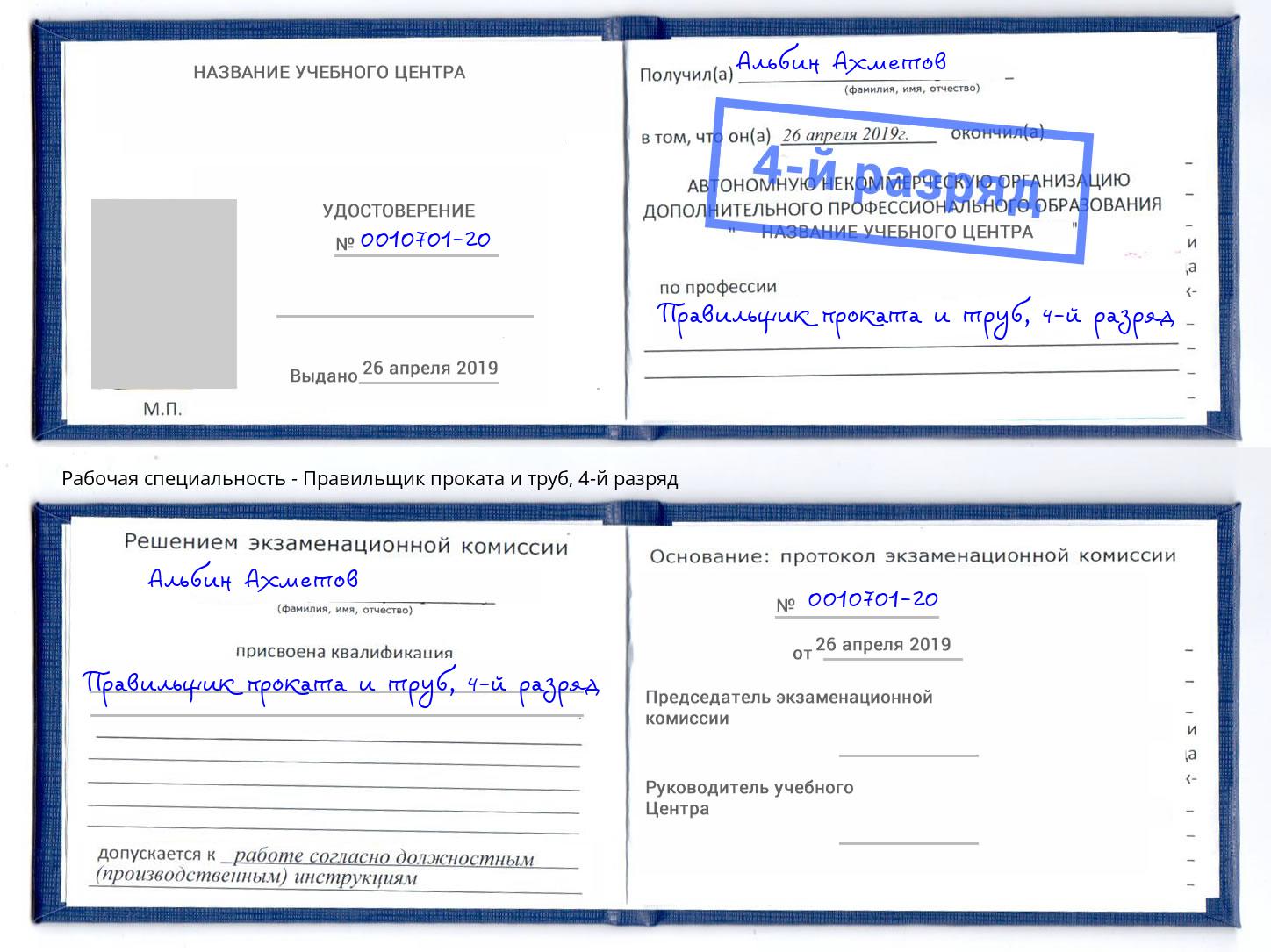 корочка 4-й разряд Правильщик проката и труб Нижнекамск