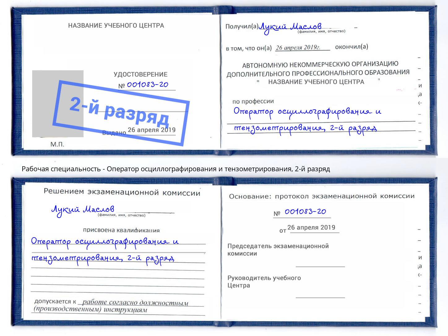 корочка 2-й разряд Оператор осциллографирования и тензометрирования Нижнекамск