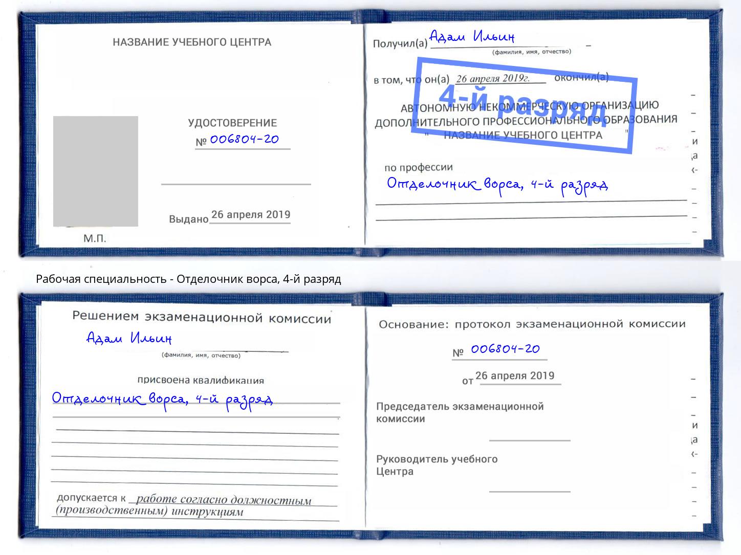 корочка 4-й разряд Отделочник ворса Нижнекамск