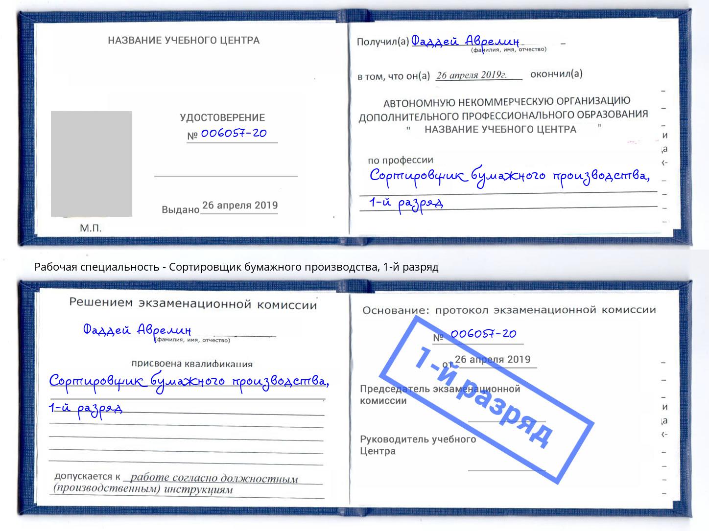 корочка 1-й разряд Сортировщик бумажного производства Нижнекамск