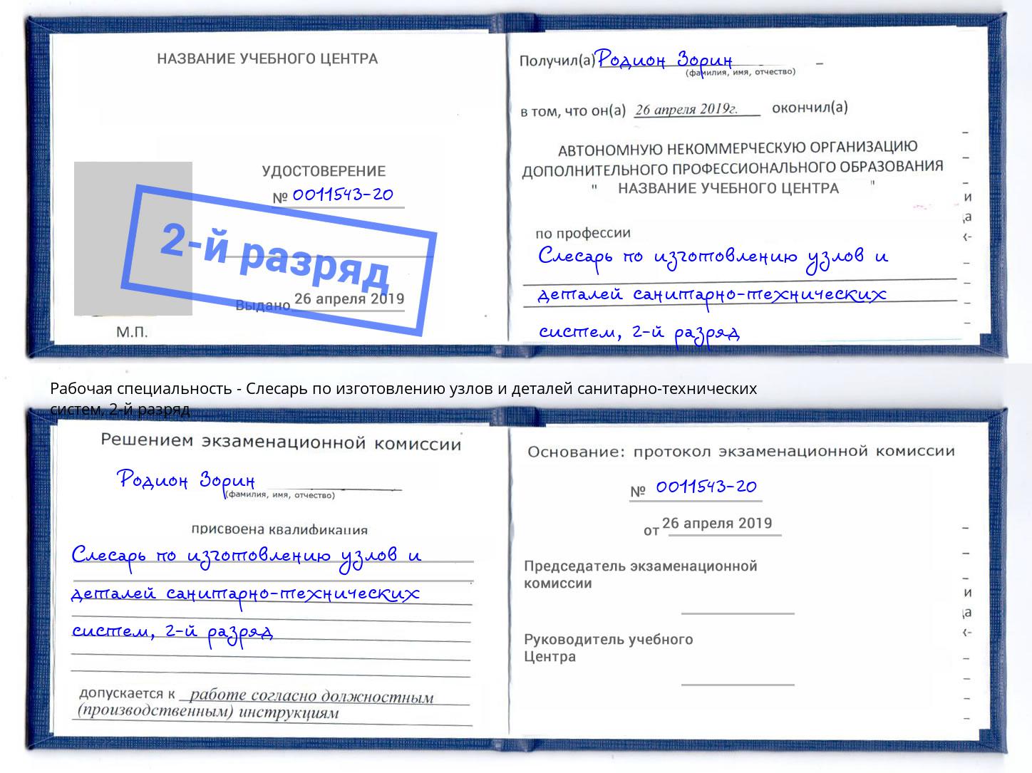корочка 2-й разряд Слесарь по изготовлению узлов и деталей санитарно-технических систем Нижнекамск