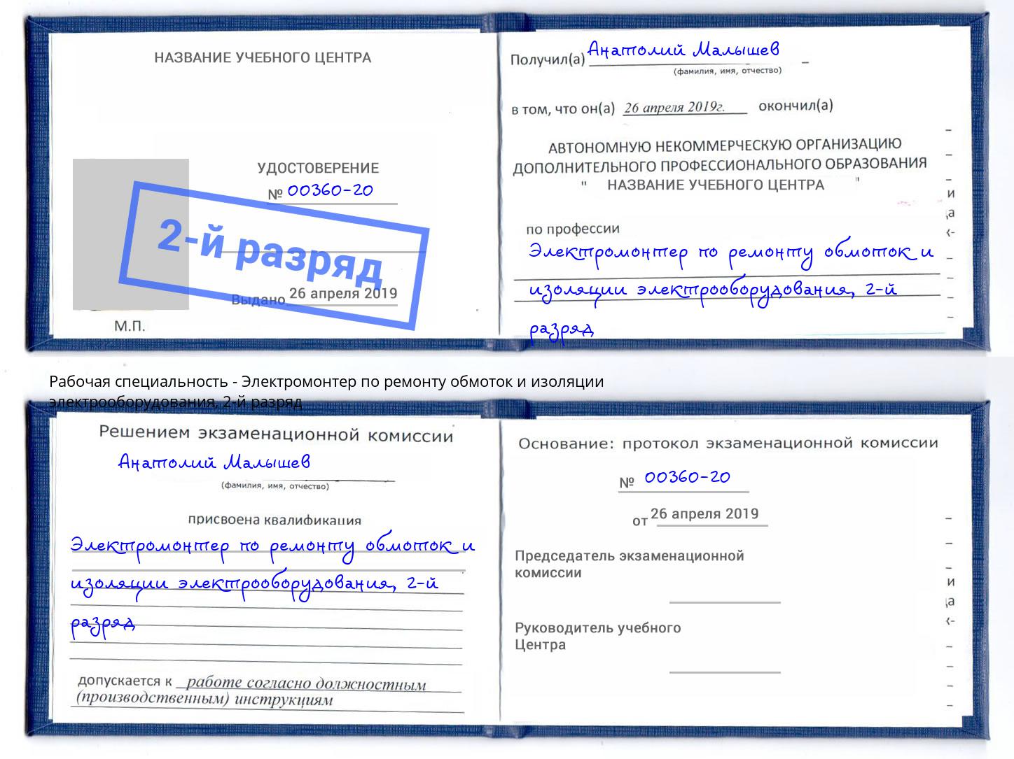 корочка 2-й разряд Электромонтер по ремонту обмоток и изоляции электрооборудования Нижнекамск