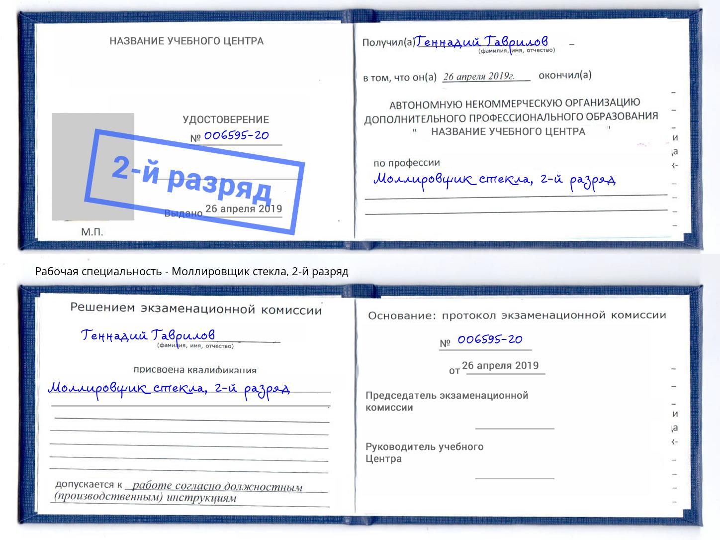 корочка 2-й разряд Моллировщик стекла Нижнекамск