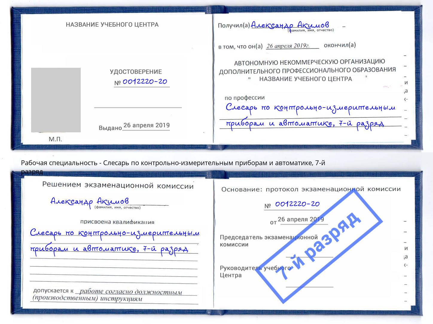 корочка 7-й разряд Слесарь по контрольно-измерительным приборам и автоматике Нижнекамск