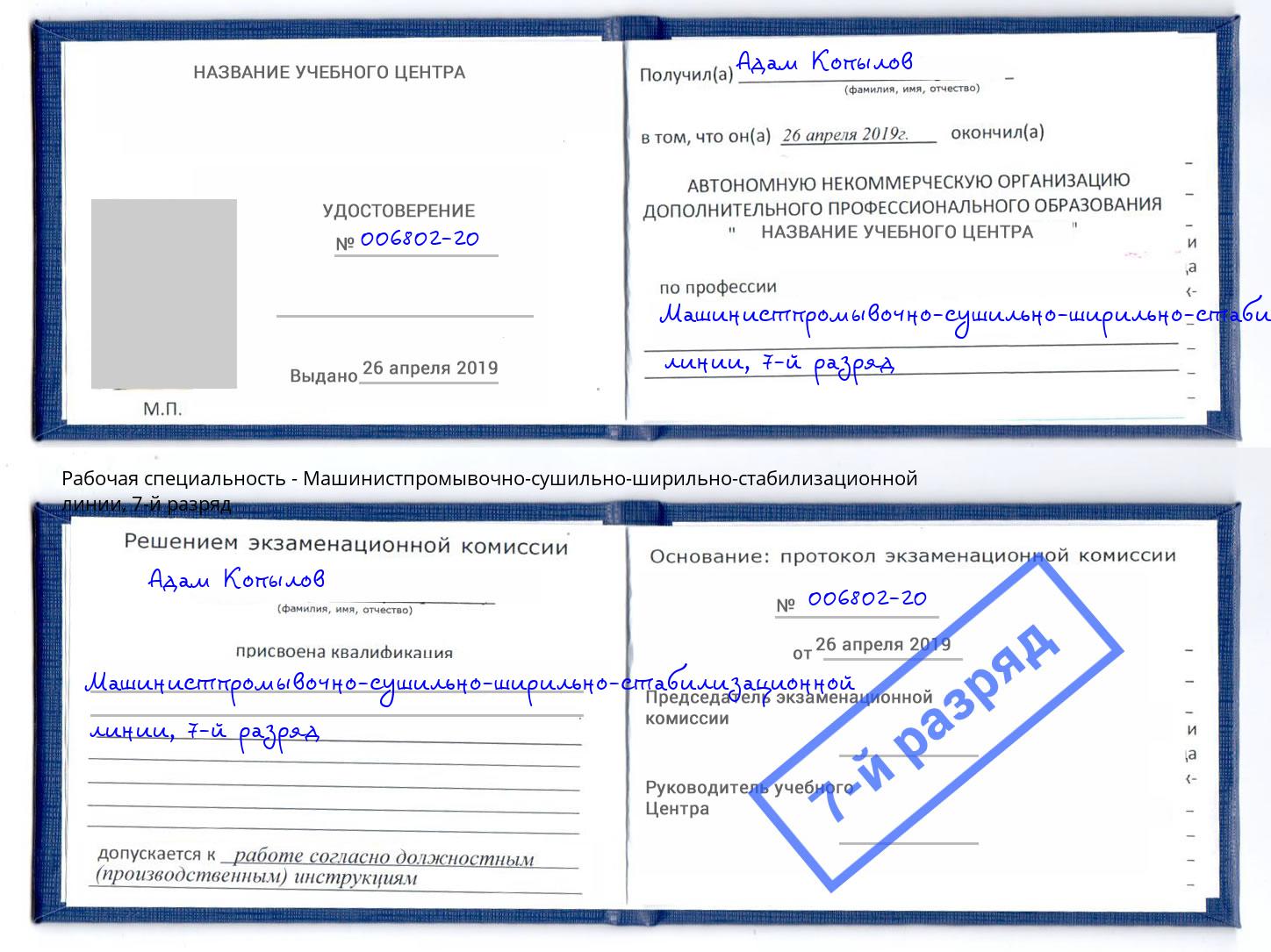 корочка 7-й разряд Машинистпромывочно-сушильно-ширильно-стабилизационной линии Нижнекамск