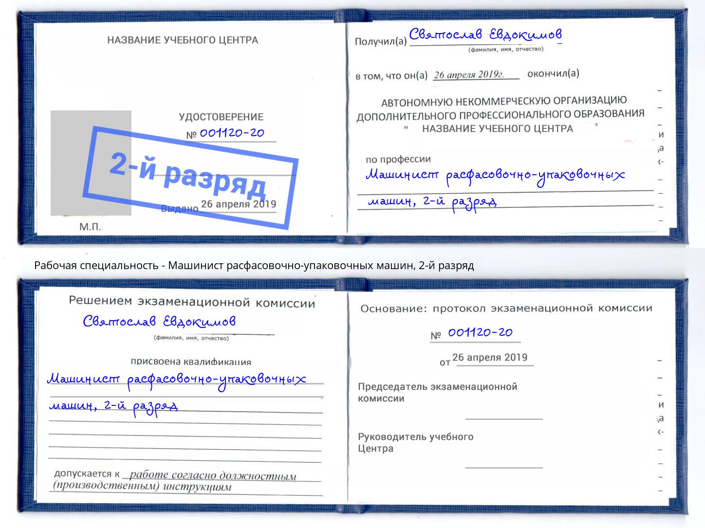 корочка 2-й разряд Машинист расфасовочно-упаковочных машин Нижнекамск