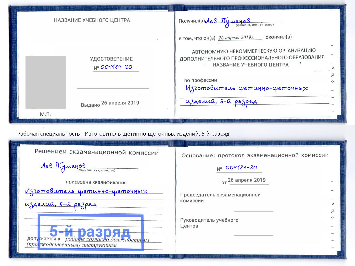 корочка 5-й разряд Изготовитель щетинно-щеточных изделий Нижнекамск