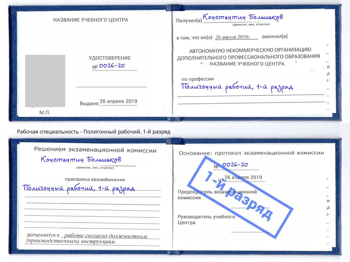 корочка 1-й разряд Полигонный рабочий Нижнекамск