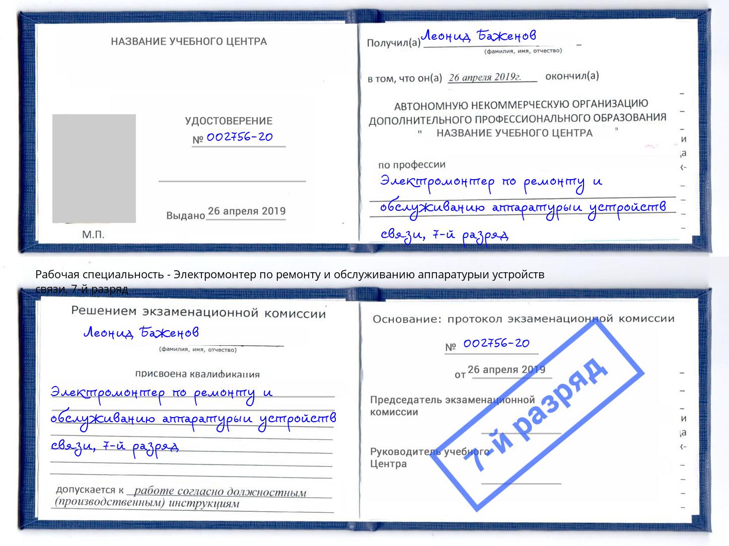 корочка 7-й разряд Электромонтер по ремонту и обслуживанию аппаратурыи устройств связи Нижнекамск