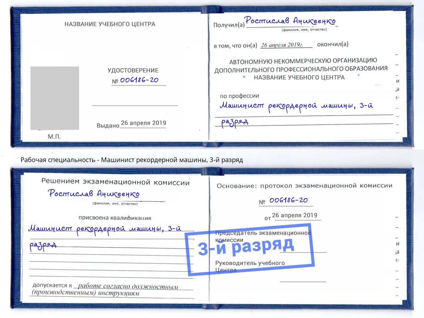 корочка 3-й разряд Машинист рекордерной машины Нижнекамск