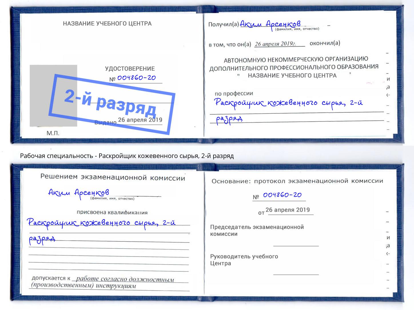 корочка 2-й разряд Раскройщик кожевенного сырья Нижнекамск