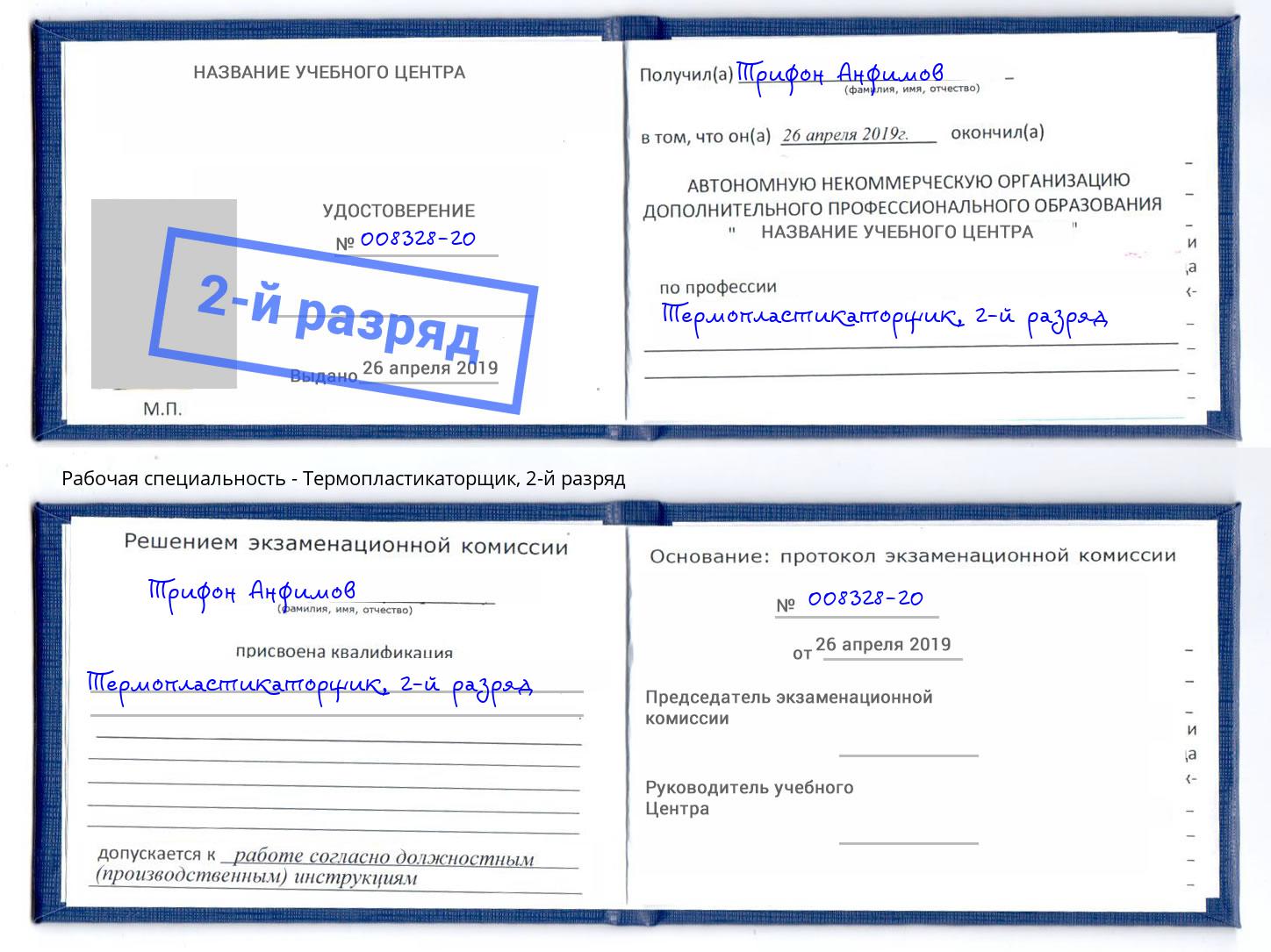 корочка 2-й разряд Термопластикаторщик Нижнекамск