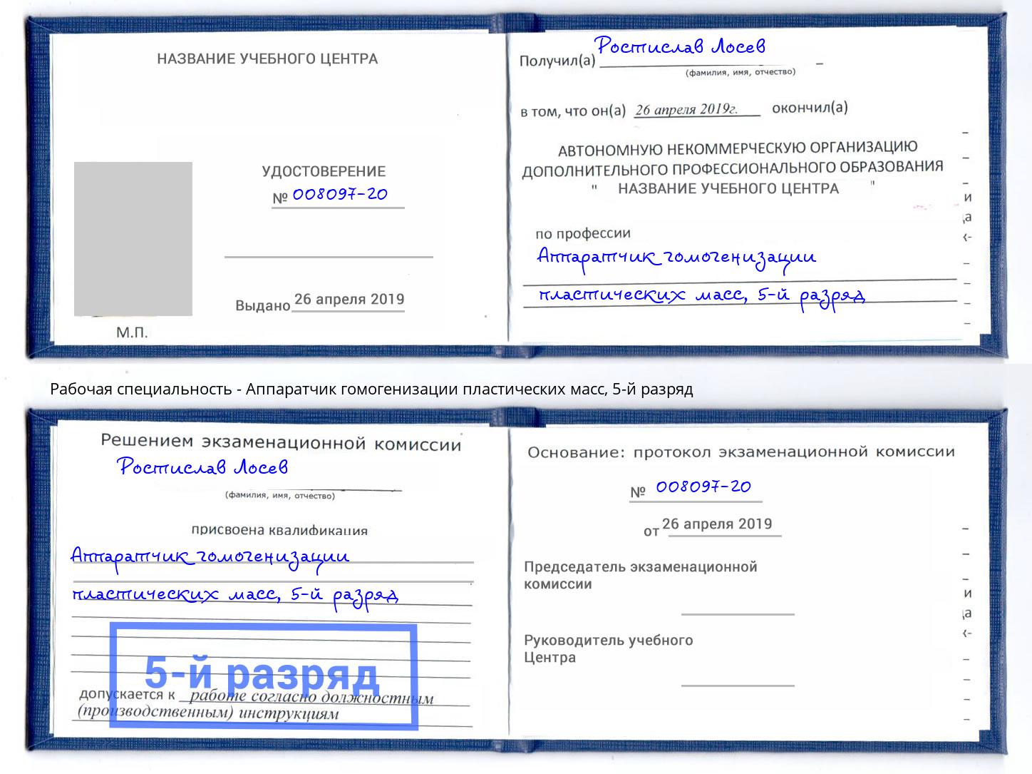 корочка 5-й разряд Аппаратчик гомогенизации пластических масс Нижнекамск