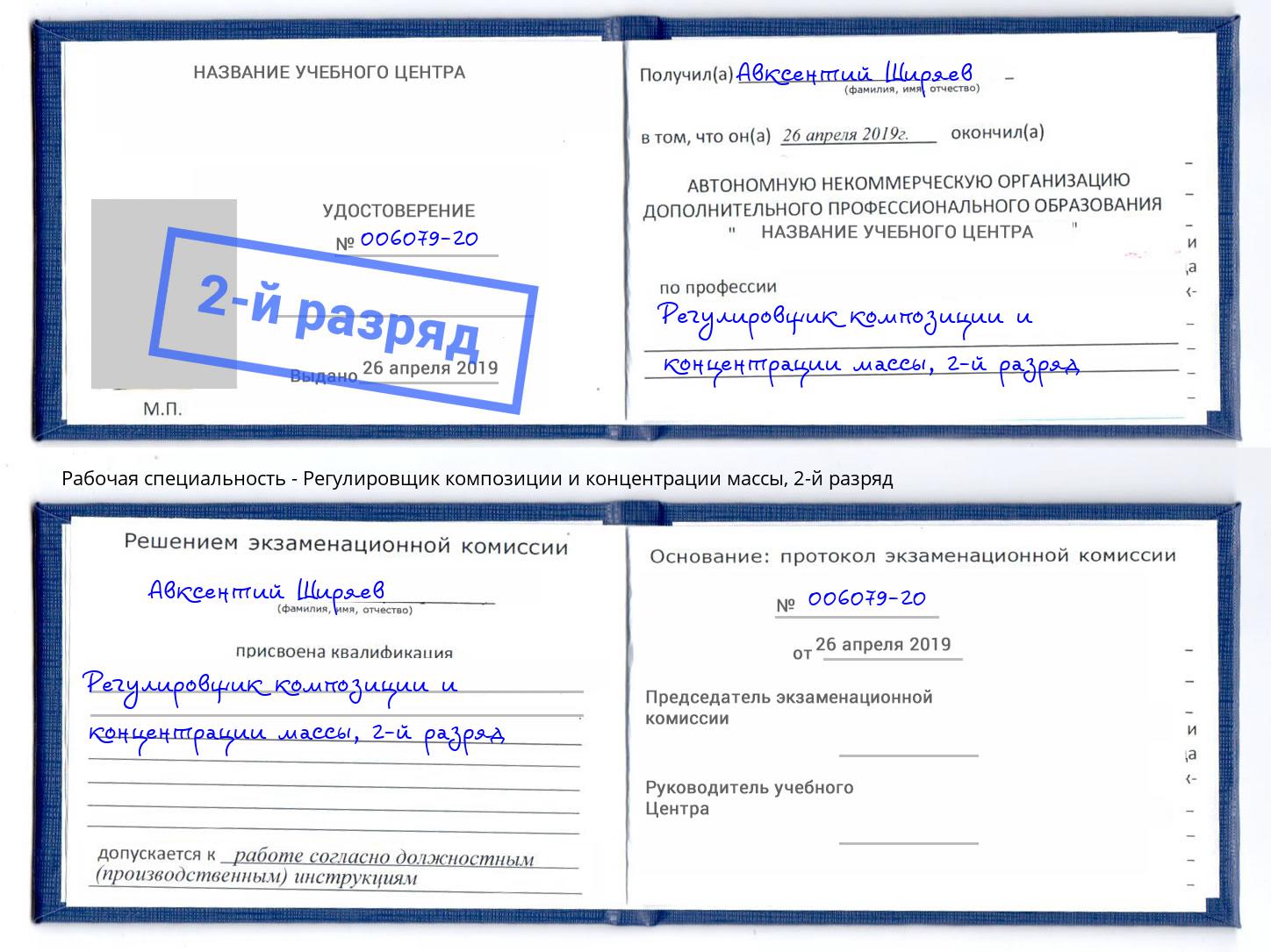 корочка 2-й разряд Регулировщик композиции и концентрации массы Нижнекамск