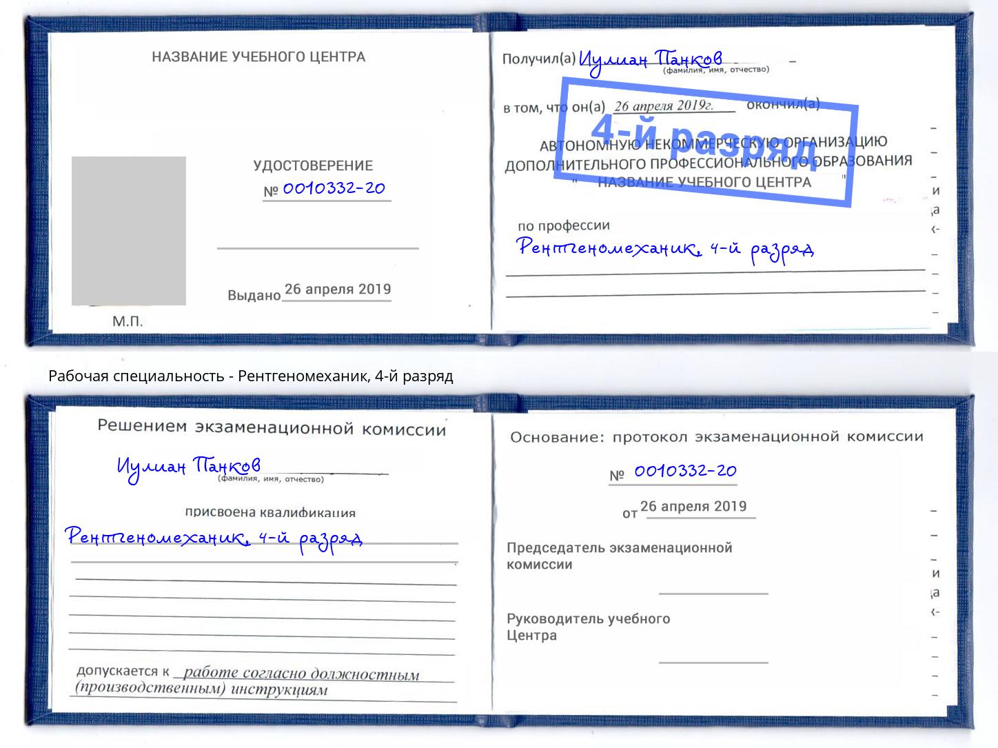 корочка 4-й разряд Рентгеномеханик Нижнекамск