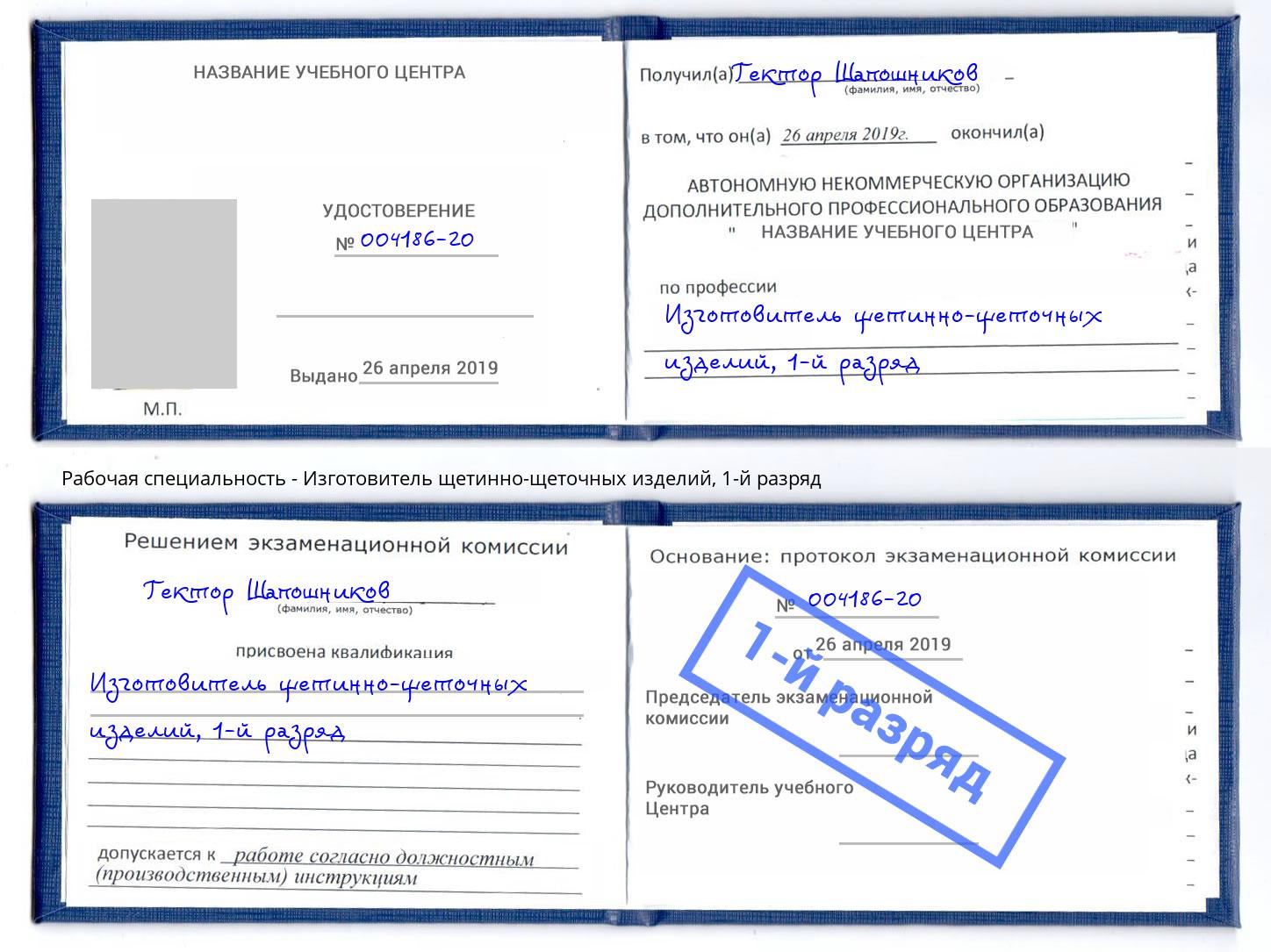 корочка 1-й разряд Изготовитель щетинно-щеточных изделий Нижнекамск