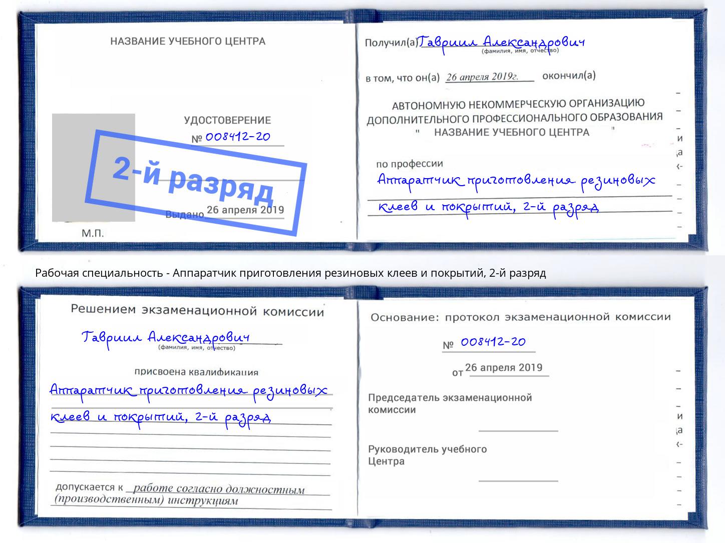 корочка 2-й разряд Аппаратчик приготовления резиновых клеев и покрытий Нижнекамск