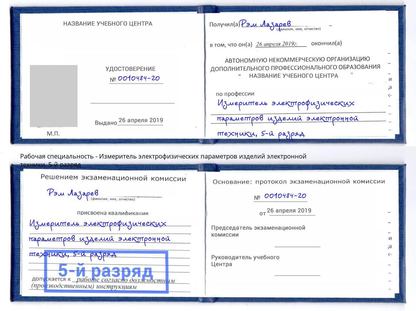 корочка 5-й разряд Измеритель электрофизических параметров изделий электронной техники Нижнекамск