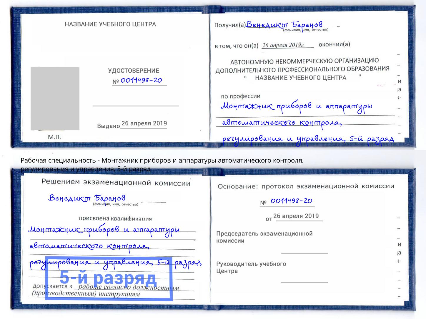 корочка 5-й разряд Монтажник приборов и аппаратуры автоматического контроля, регулирования и управления Нижнекамск