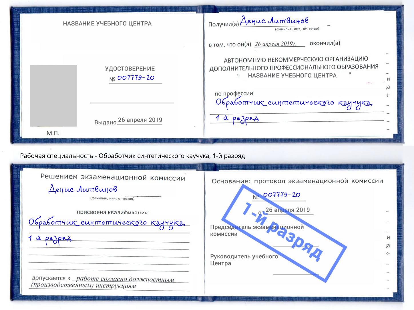 корочка 1-й разряд Обработчик синтетического каучука Нижнекамск