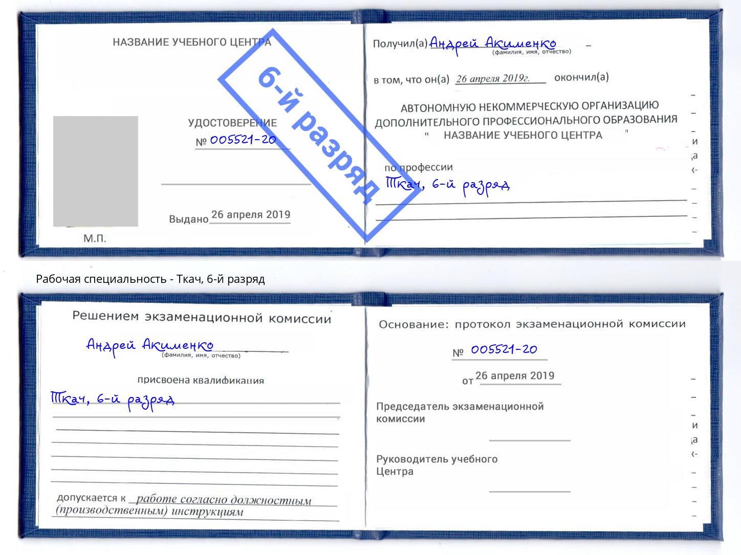 корочка 6-й разряд Ткач Нижнекамск