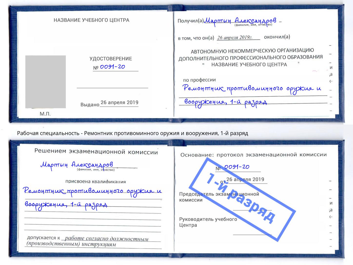 корочка 1-й разряд Ремонтник противоминного оружия и вооружения Нижнекамск