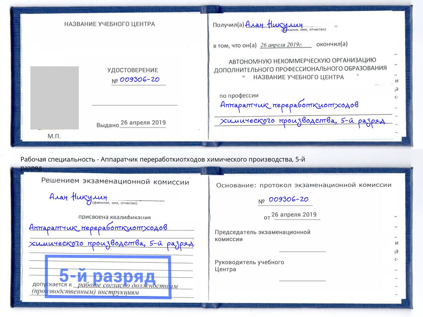 корочка 5-й разряд Аппаратчик переработкиотходов химического производства Нижнекамск