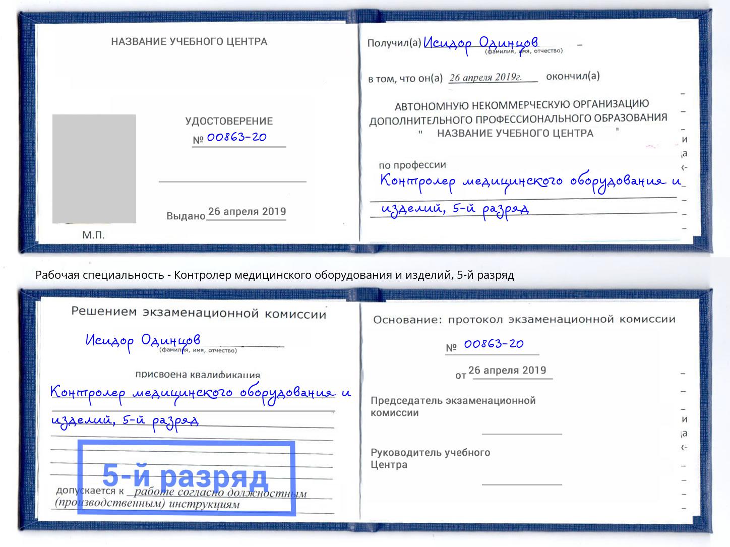 корочка 5-й разряд Контролер медицинского оборудования и изделий Нижнекамск