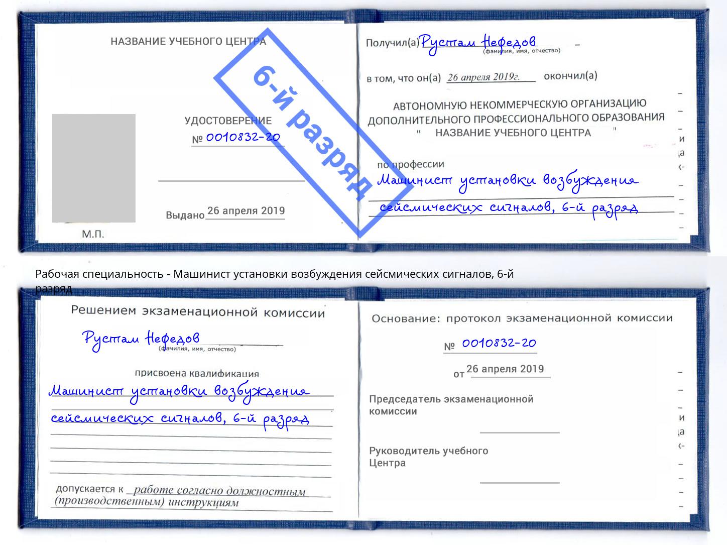 корочка 6-й разряд Машинист установки возбуждения сейсмических сигналов Нижнекамск