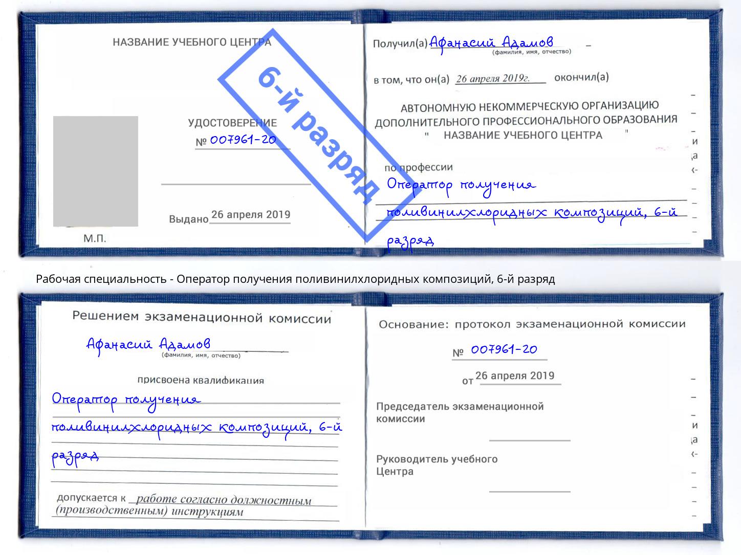 корочка 6-й разряд Оператор получения поливинилхлоридных композиций Нижнекамск